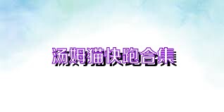 汤姆猫快跑合集