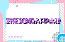 汤姆猫跑酷APP合集