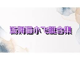 汤姆猫小飞艇合集