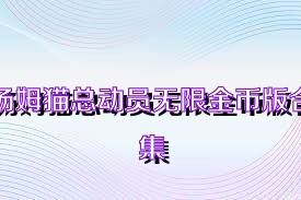 汤姆猫总动员无限金币版合集