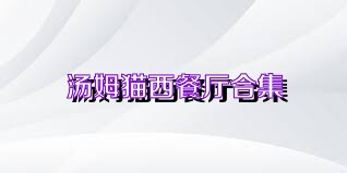 汤姆猫西餐厅合集