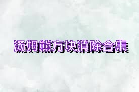 汤姆熊方块消除合集