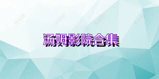 汤姆影院合集