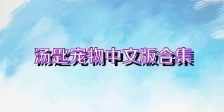汤匙宠物中文版合集