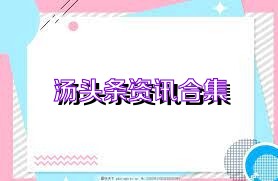 汤头条资讯合集