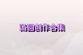 汤圆创作合集