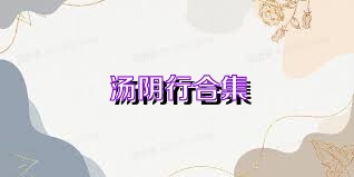 汤阴行合集