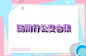 汤阴行公交合集