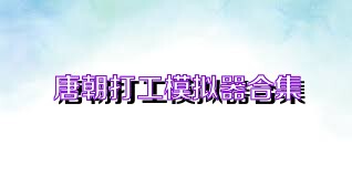 唐朝打工模拟器合集