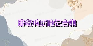 唐老鸭历险记合集