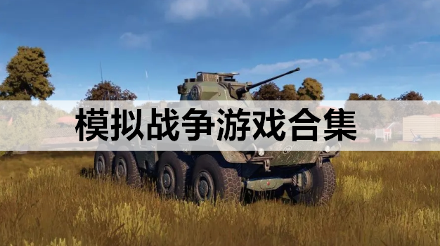 模拟战争游戏合集