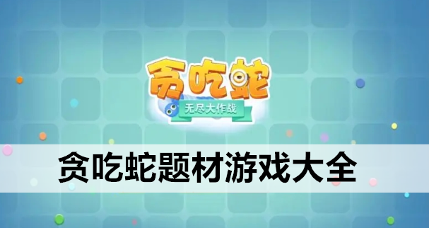 贪吃蛇题材游戏大全