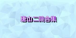 唐山二院合集