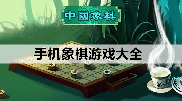 手机象棋游戏大全