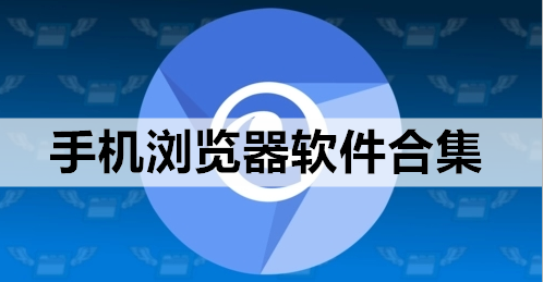 手机浏览器软件合集