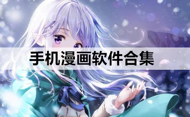 手机漫画软件合集