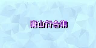 唐山行合集