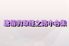 唐僧的取经之路小合集