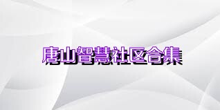唐山智慧社区合集