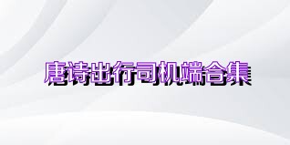 唐诗出行司机端合集