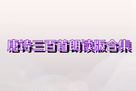 唐诗三百首朗读版合集
