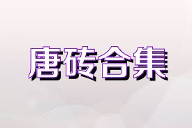 唐砖合集