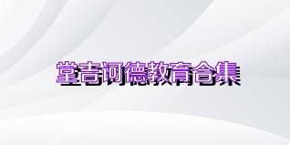 堂吉诃德教育合集
