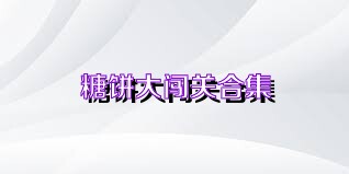 糖饼大闯关合集