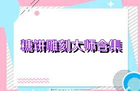 糖饼雕刻大师合集