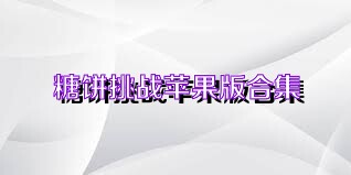 糖饼挑战苹果版合集