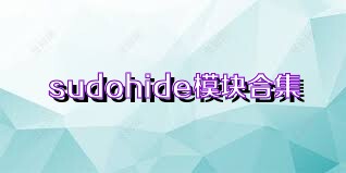 sudohide模块合集