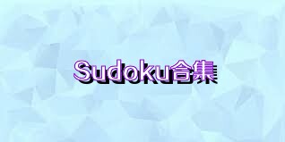 Sudoku合集