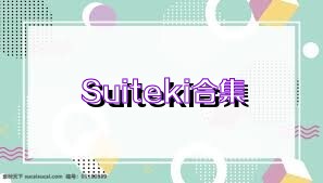 Suiteki合集