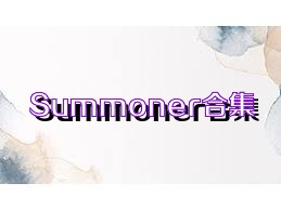 Summoner合集