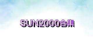 SUN2000合集