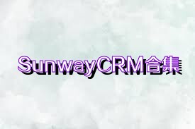 SunwayCRM合集