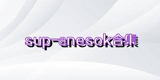 sup-anesok合集