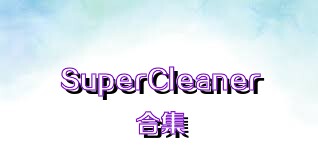 SuperCleaner合集