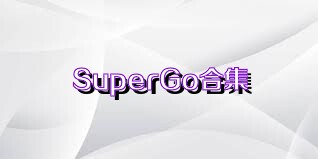 SuperGo合集