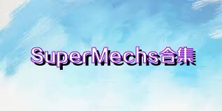 SuperMechs合集