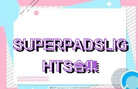 SUPERPADSLIGHTS合集