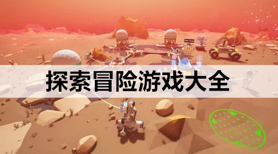 探索冒险游戏大全