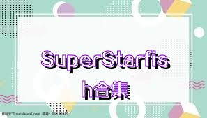 SuperStarfish合集