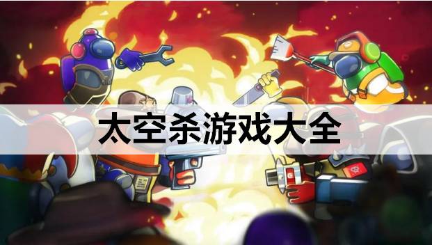 太空杀游戏大全