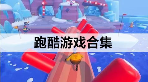 跑酷游戏合集