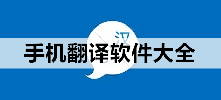 手机翻译软件大全