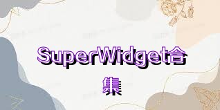 SuperWidget合集