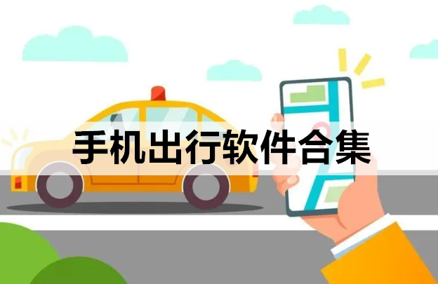 手机出行软件合集