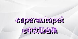 superautopets中文版合集
