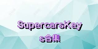 SupercarsKeys合集